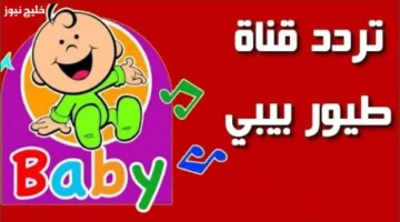 تردد طيور بيبي 2025 يضمن بثًا مستقرًا وأغاني ممتعة للأطفال